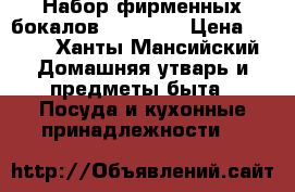 Набор фирменных бокалов «Meukow» › Цена ­ 300 - Ханты-Мансийский Домашняя утварь и предметы быта » Посуда и кухонные принадлежности   